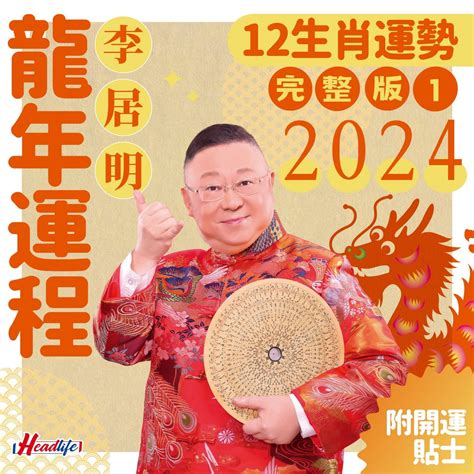 李居明2023生肖運程|李居明12生肖2023年全年运势运程详解 十二生肖兔年。